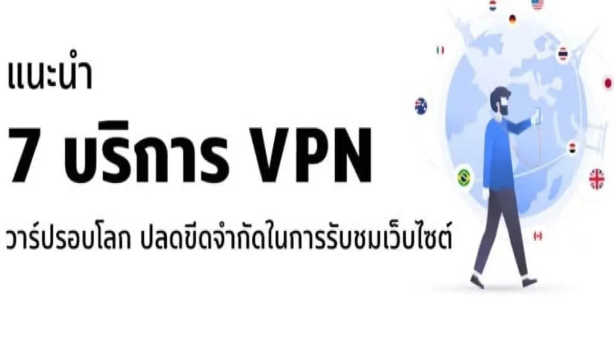 มุดลงดินเที่ยวต่างประเทศ แนะนำ 7 บริการ VPN ชื่อดังวาร์ปไปได้รอบโลก